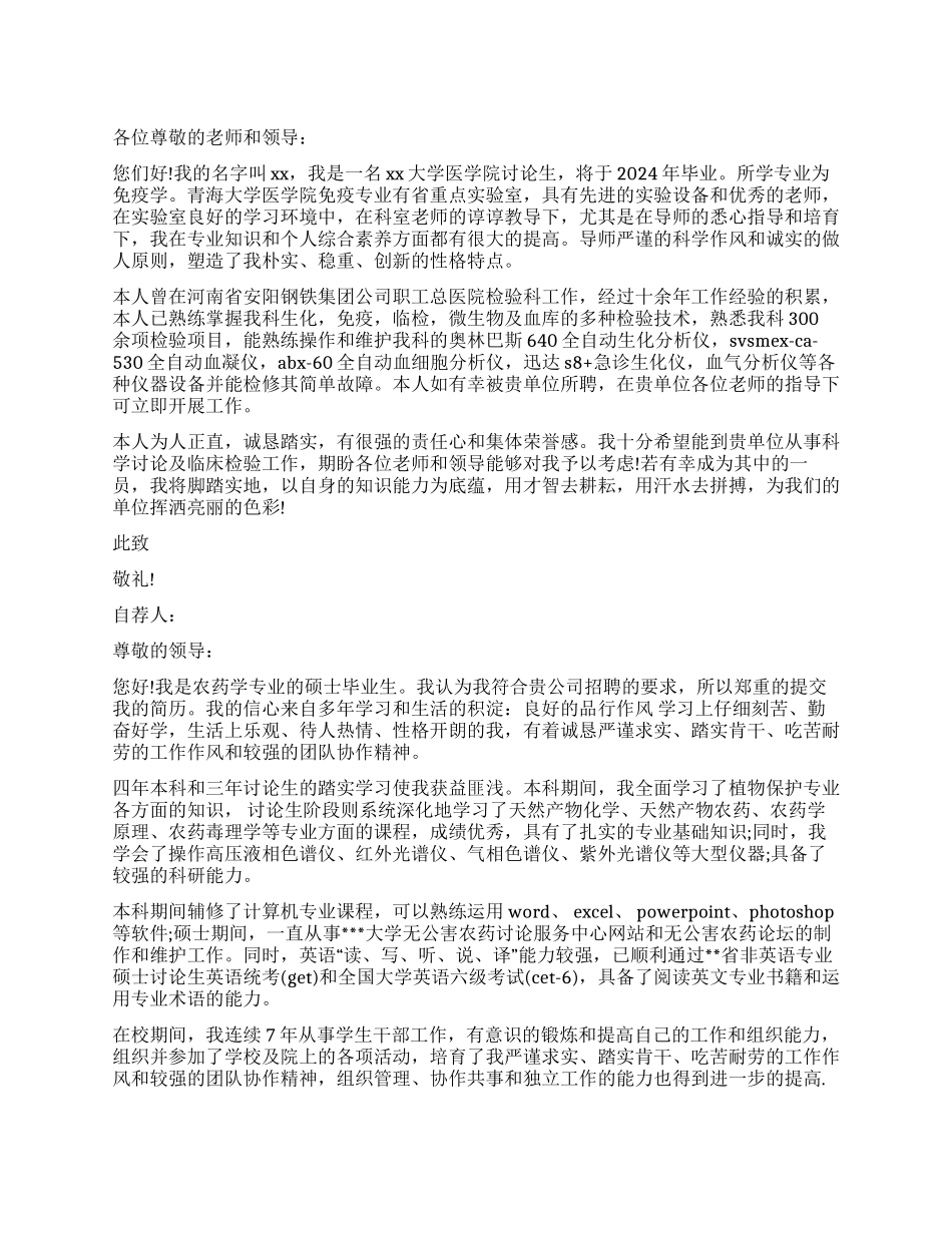 硕士毕业生自荐信6篇_第1页