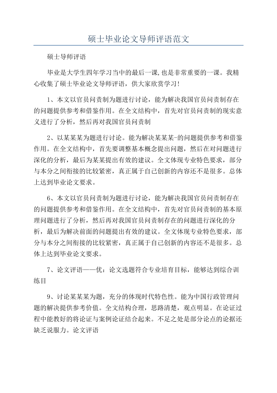 硕士毕业论文导师评语范文_第1页