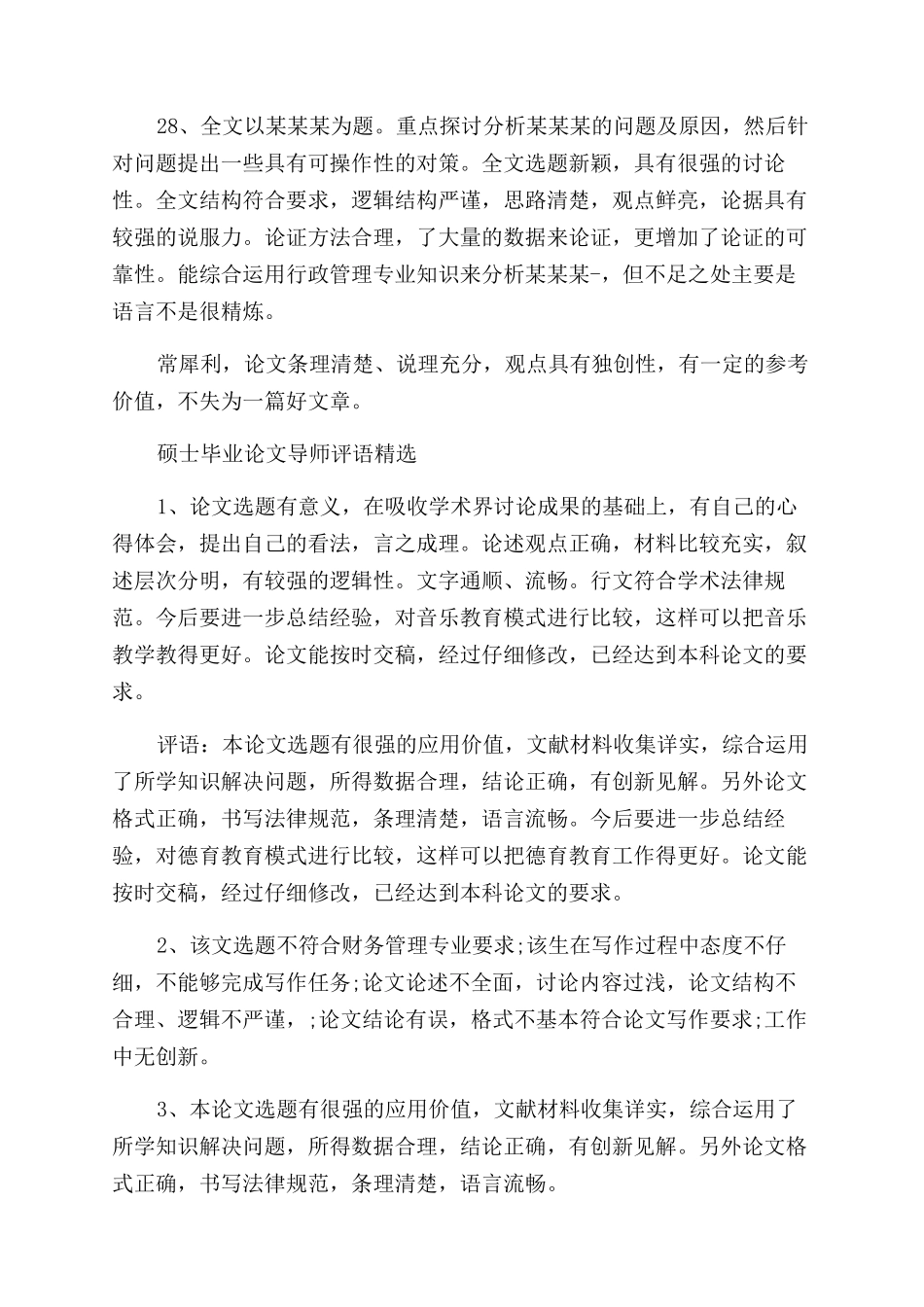 硕士毕业论文导师评语范文_第3页