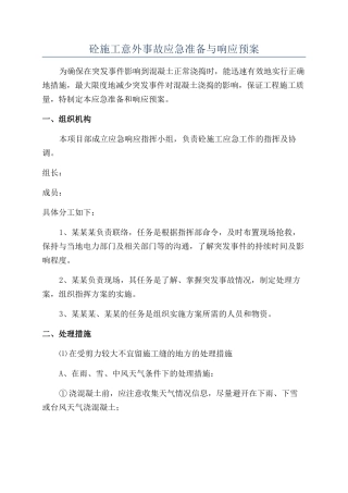 砼施工意外事故应急准备与响应预案