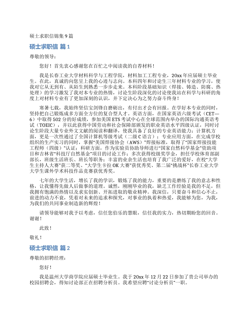 硕士求职信锦集9篇_第1页
