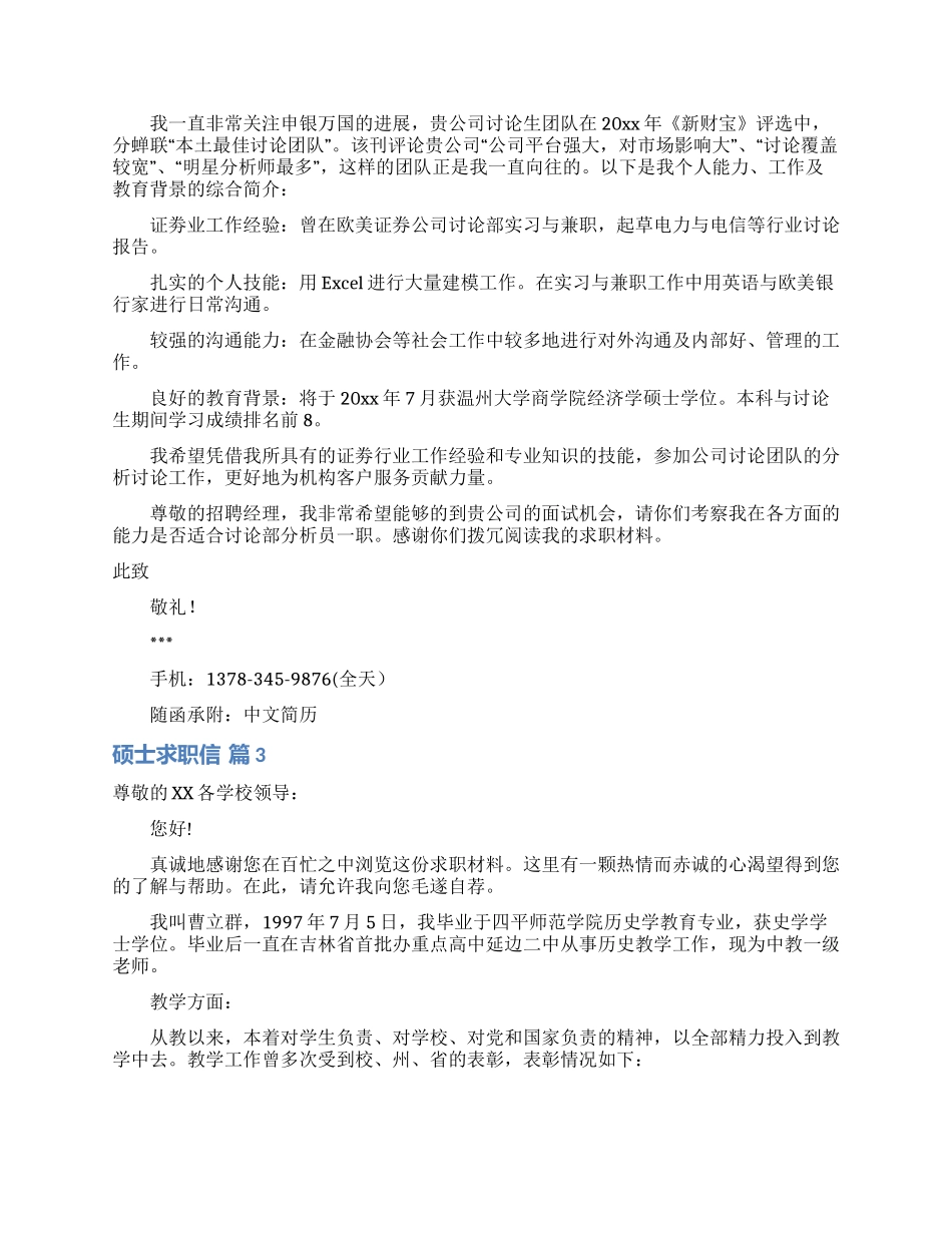 硕士求职信锦集9篇_第2页