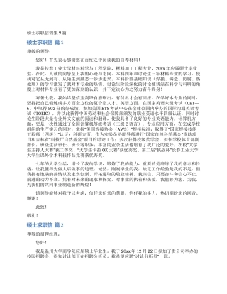 硕士求职信锦集9篇
