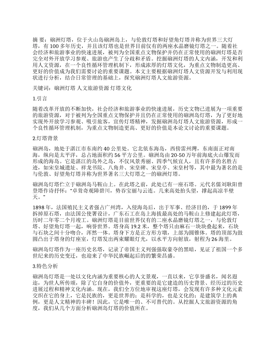 硇洲灯塔人文旅游资源的探析_第1页