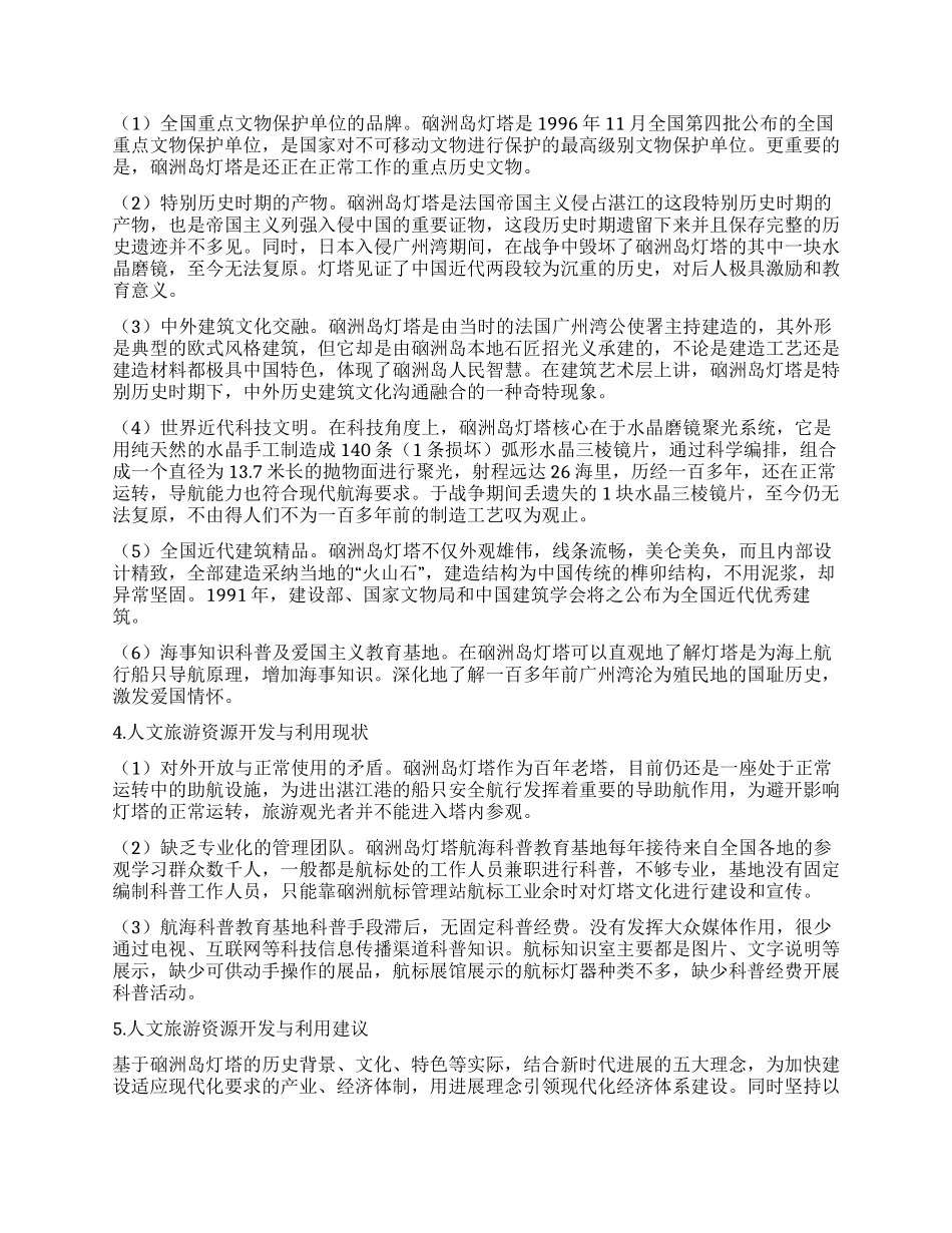 硇洲灯塔人文旅游资源的探析_第2页