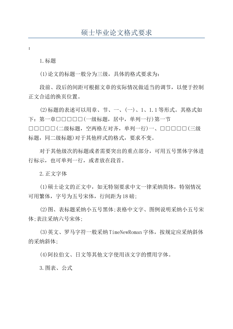 硕士毕业论文格式要求_第1页