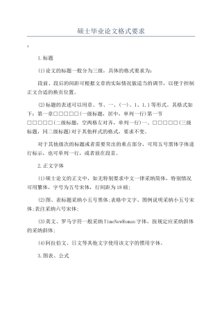 硕士毕业论文格式要求