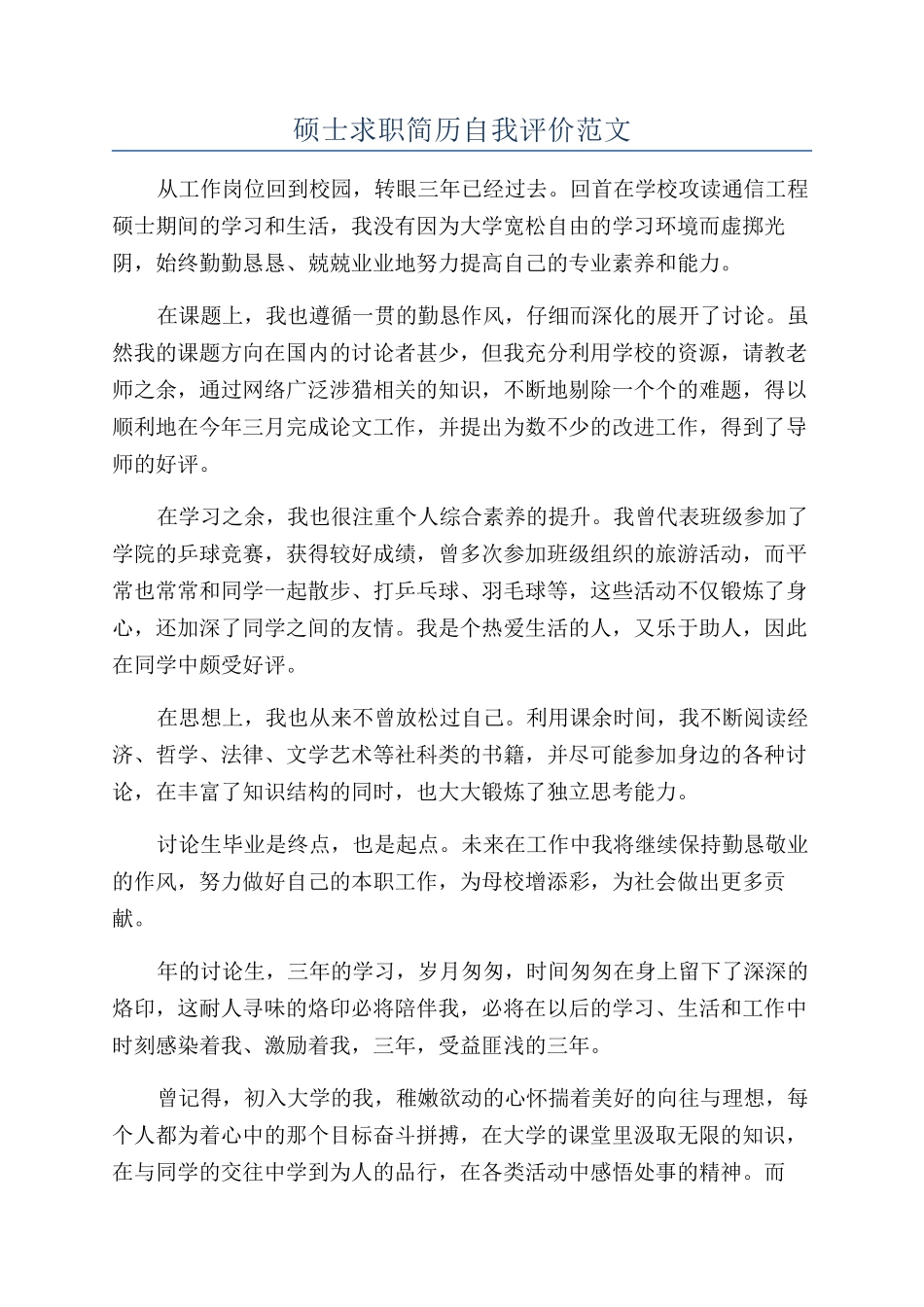硕士求职简历自我评价范文_第1页