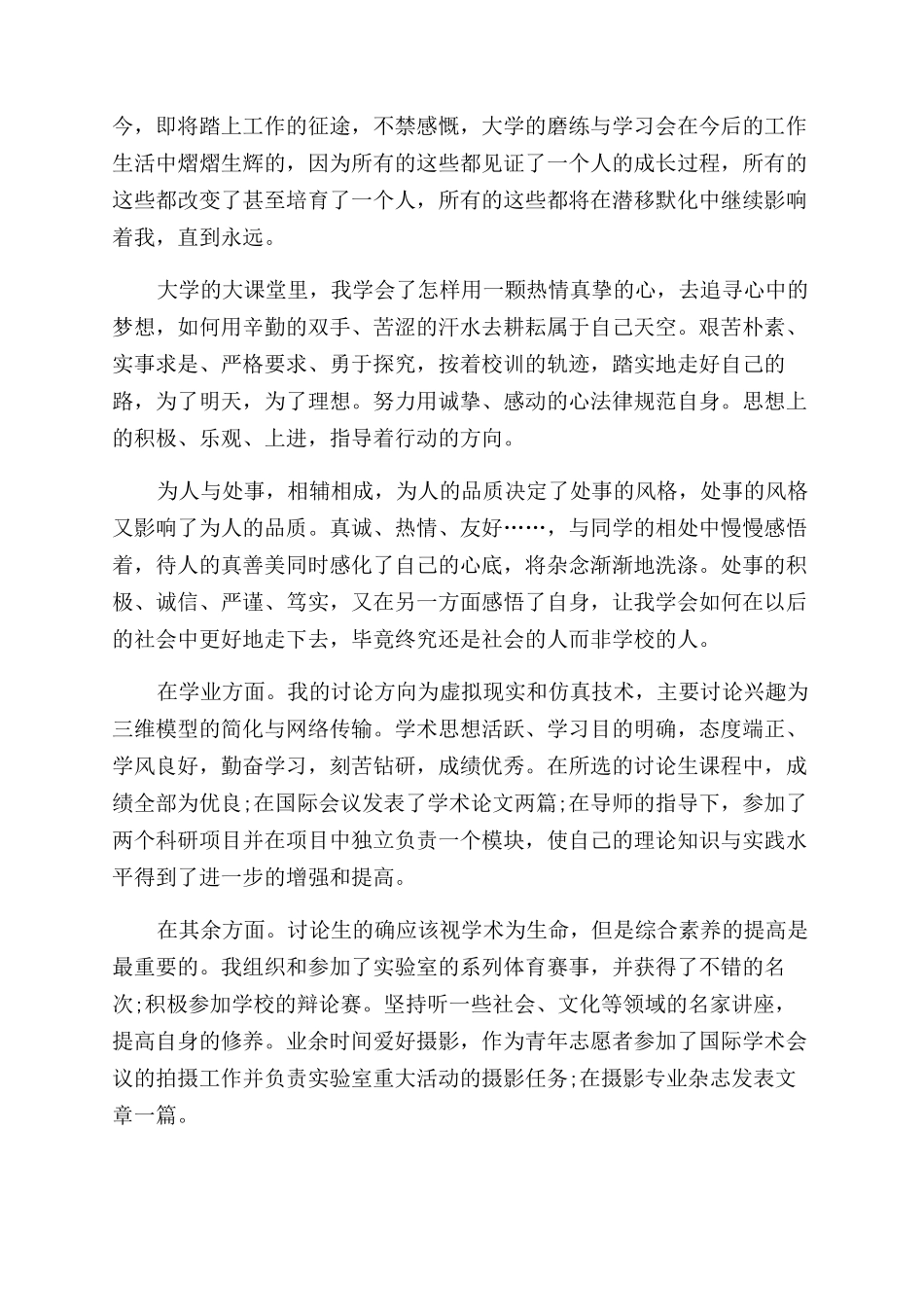 硕士求职简历自我评价范文_第2页