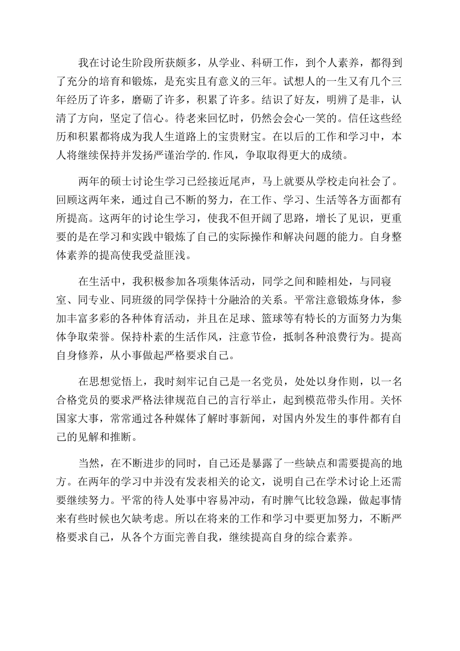 硕士求职简历自我评价范文_第3页