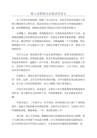硕士求职简历自我评价范文