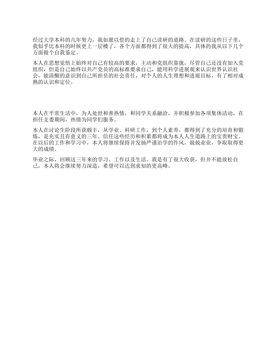 硕士研究生个人鉴定_第1页