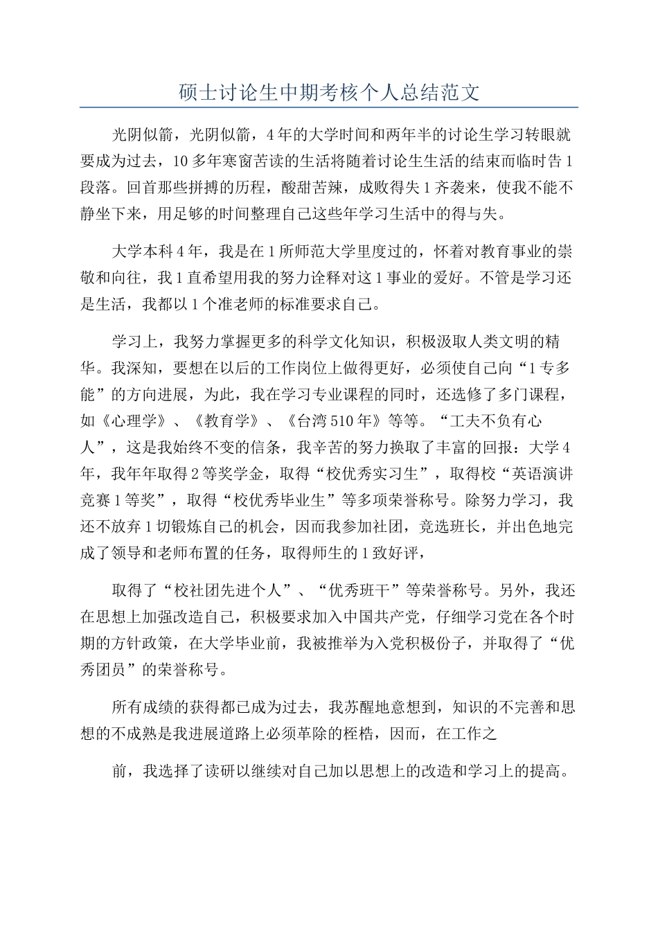 硕士研究生中期考核个人总结范文_第1页