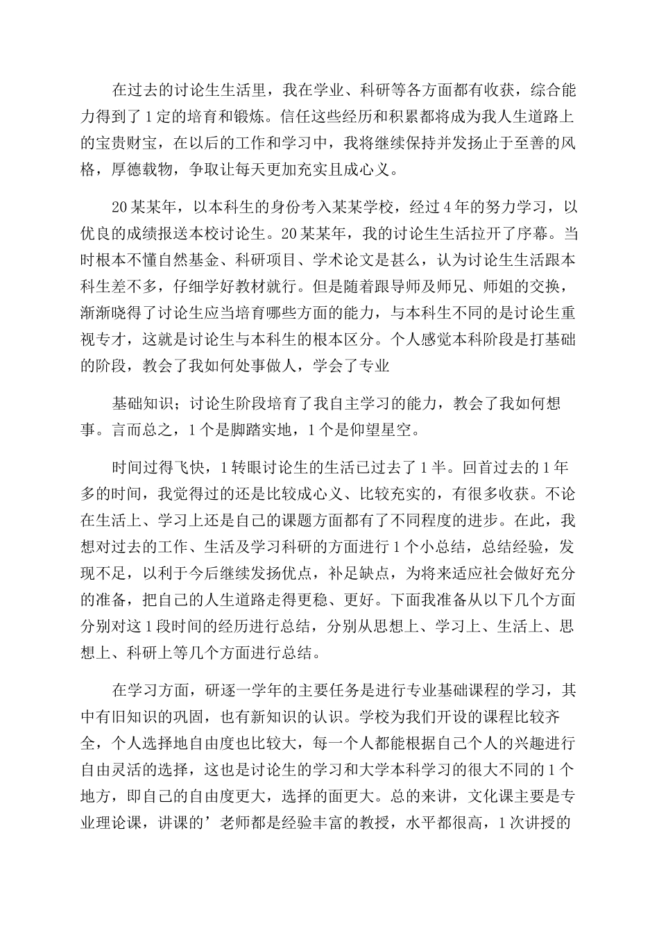 硕士研究生中期考核个人总结范文_第3页