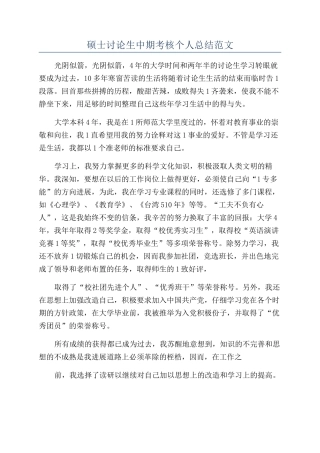 硕士研究生中期考核个人总结范文