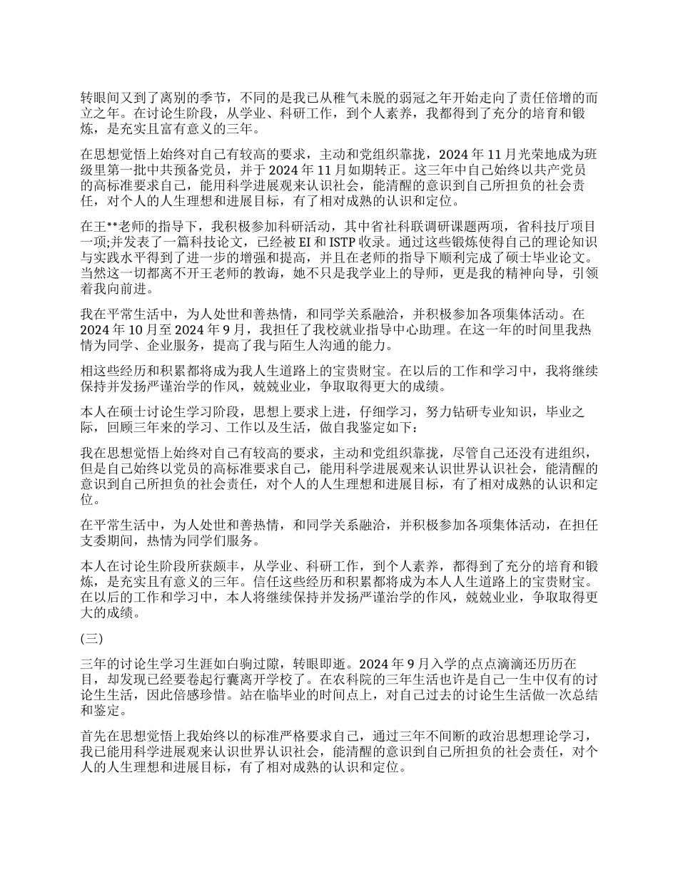 硕士研究生毕业登记表自我鉴定_第1页