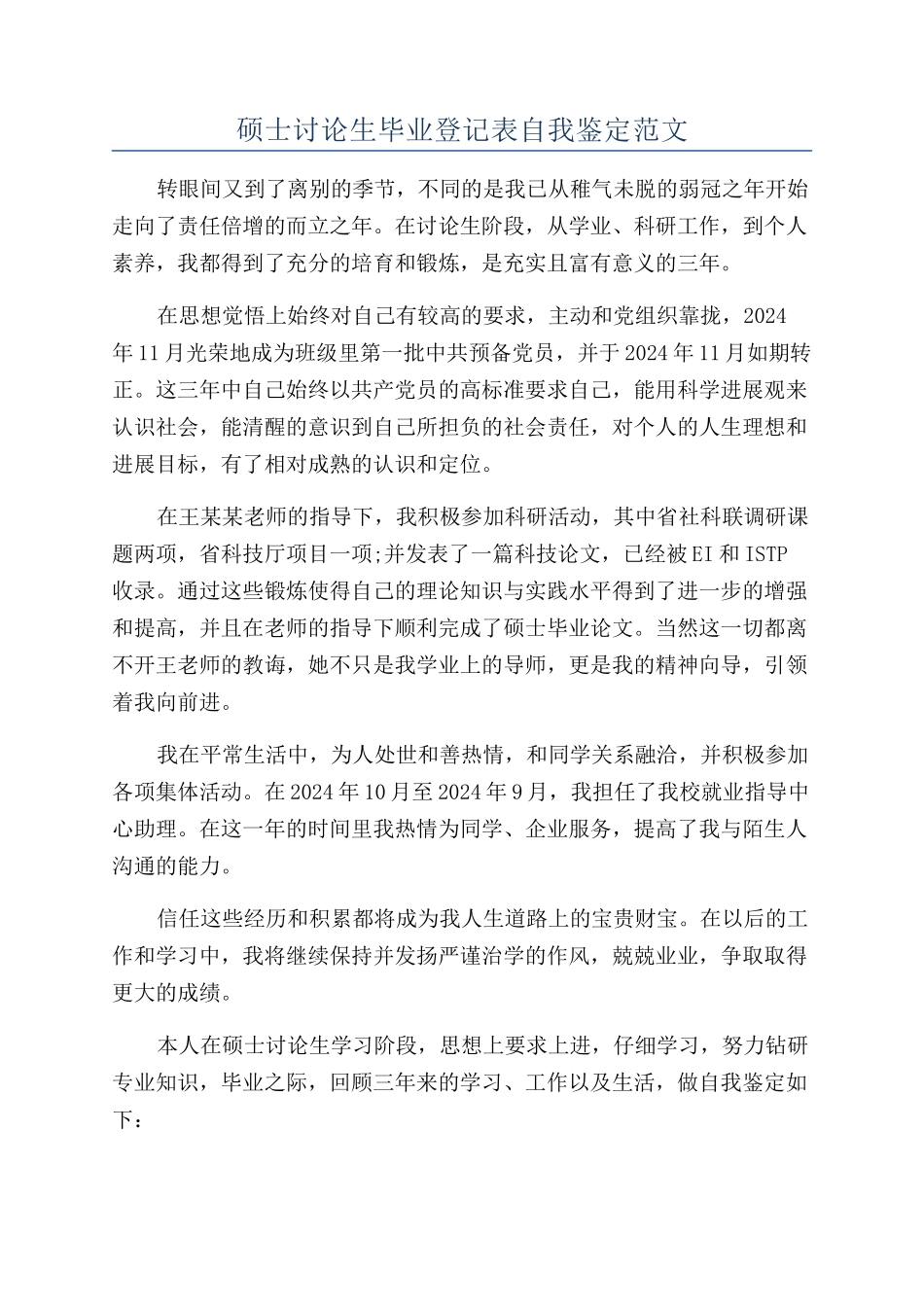硕士研究生毕业登记表自我鉴定范文_第1页