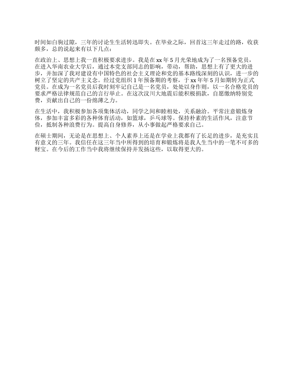 硕士研究生毕业自我鉴定_第1页