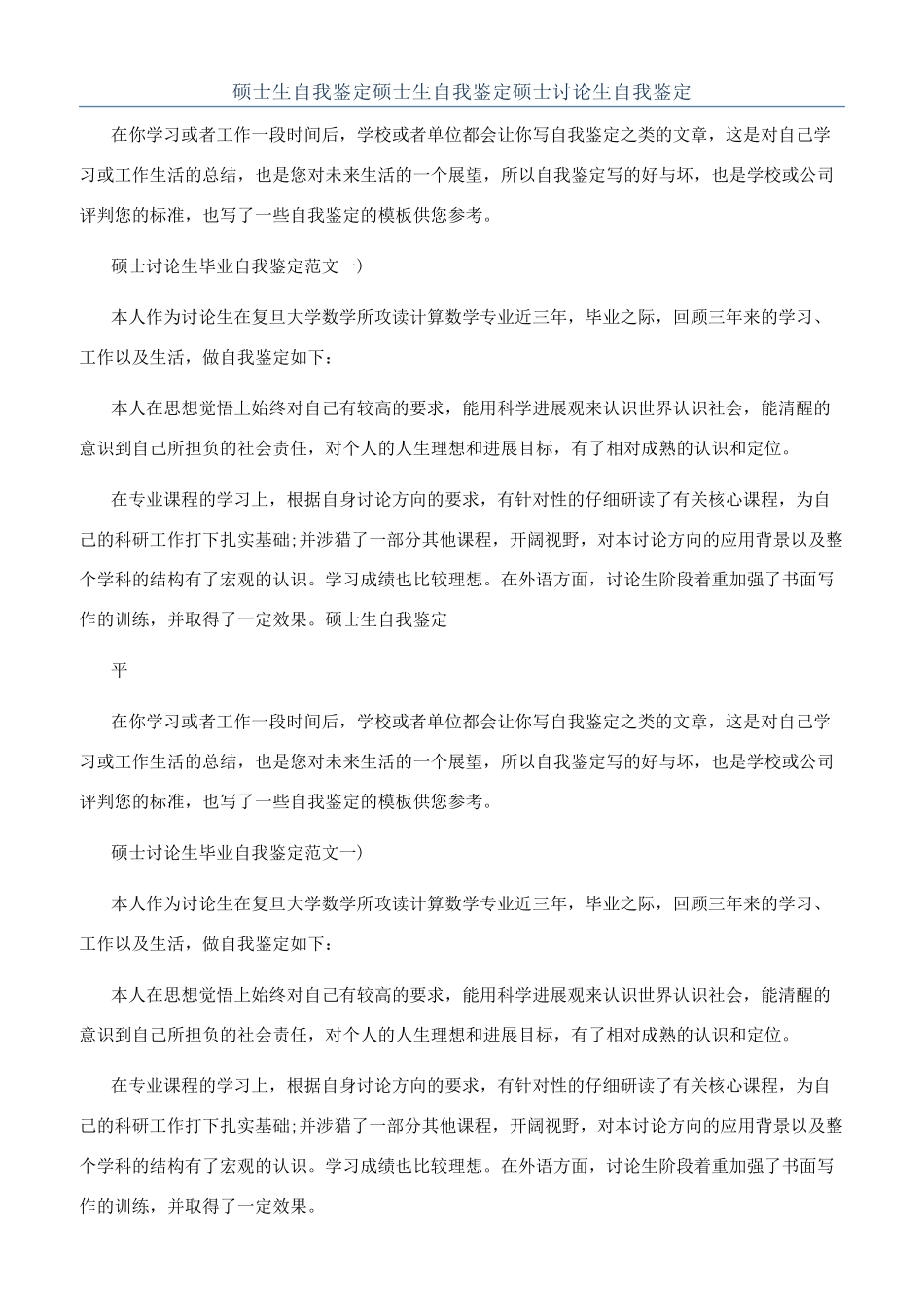 硕士生自我鉴定硕士生自我鉴定硕士研究生自我鉴定_第1页