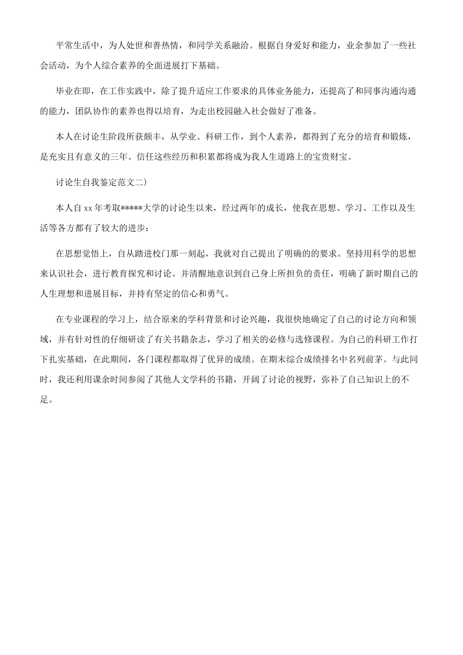 硕士生自我鉴定硕士生自我鉴定硕士研究生自我鉴定_第2页