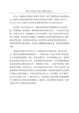 硕士研究生实习报告范文