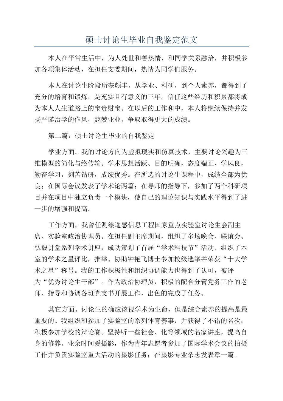 硕士研究生毕业自我鉴定范文_第1页