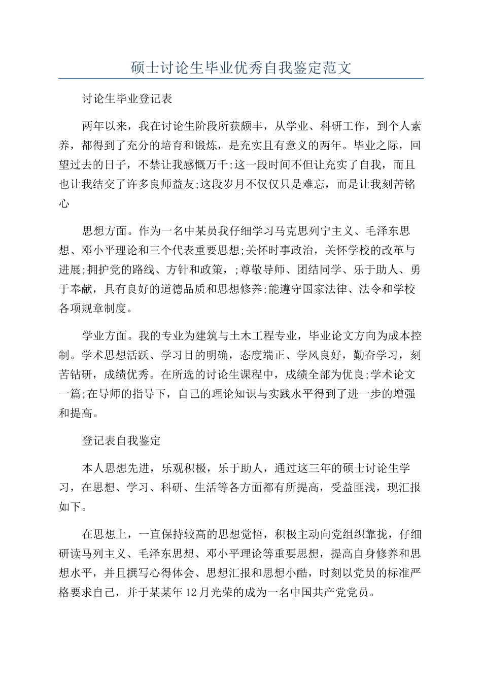 硕士研究生毕业优秀自我鉴定范文_第1页