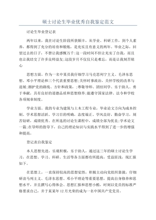 硕士研究生毕业优秀自我鉴定范文