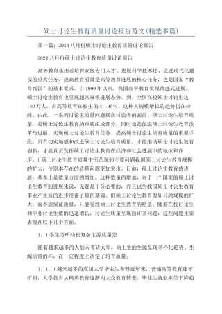 硕士研究生教育质量研究报告范文