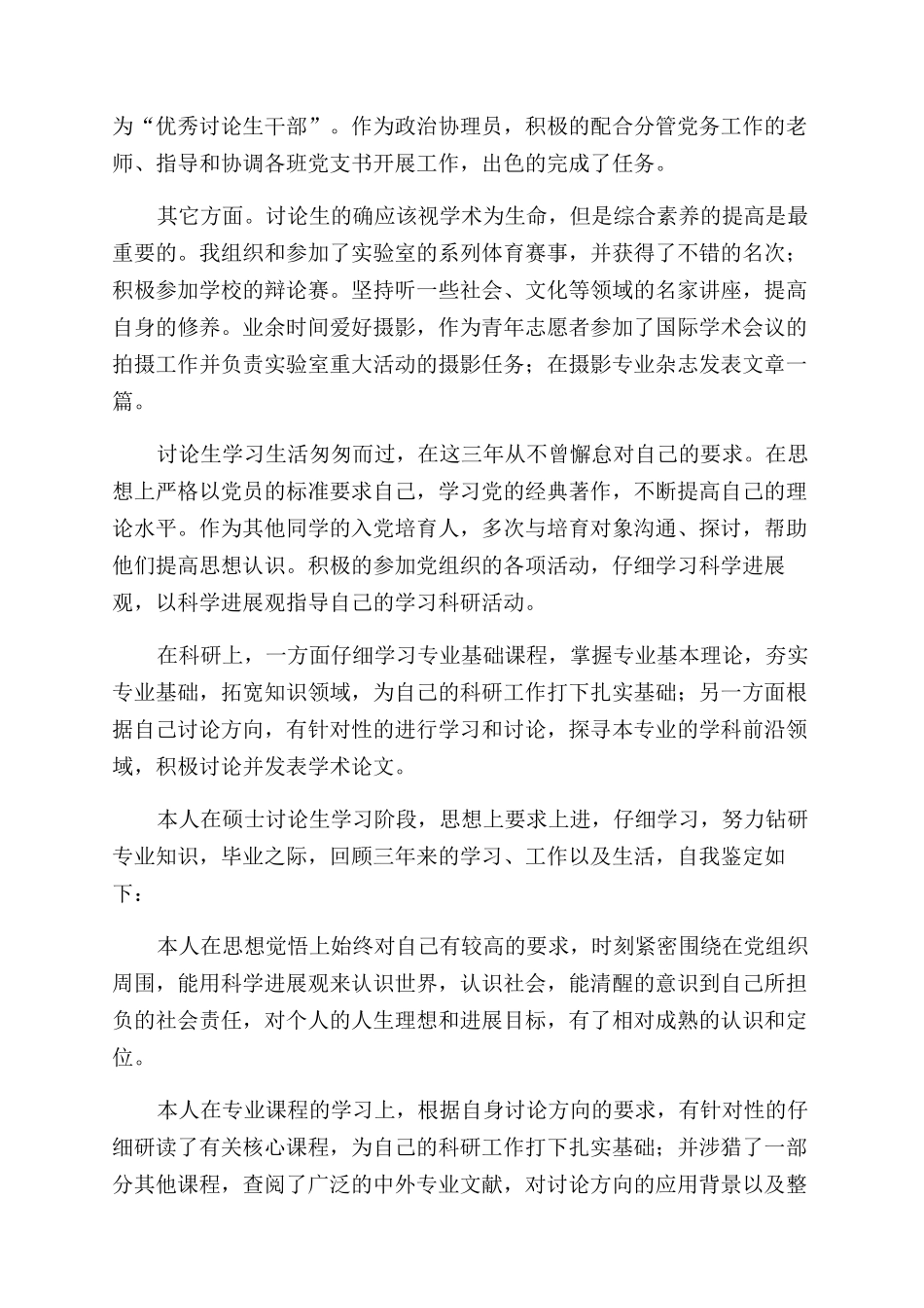 硕士研究生毕业自我鉴定范文2024_第2页