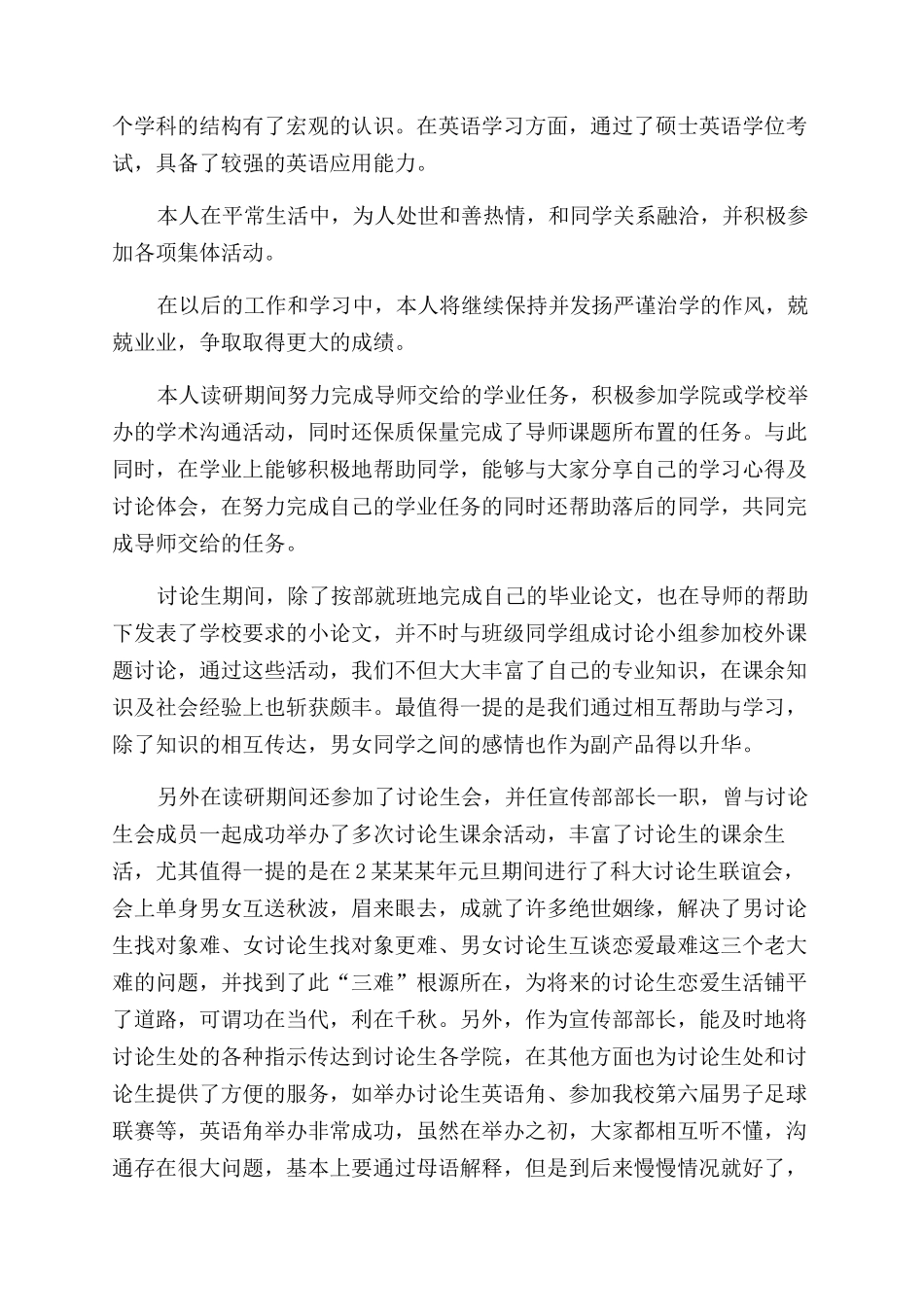 硕士研究生毕业自我鉴定范文2024_第3页