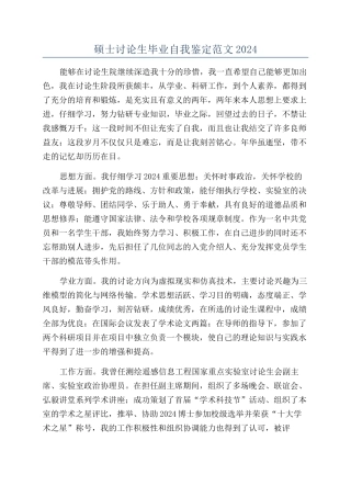 硕士研究生毕业自我鉴定范文2024