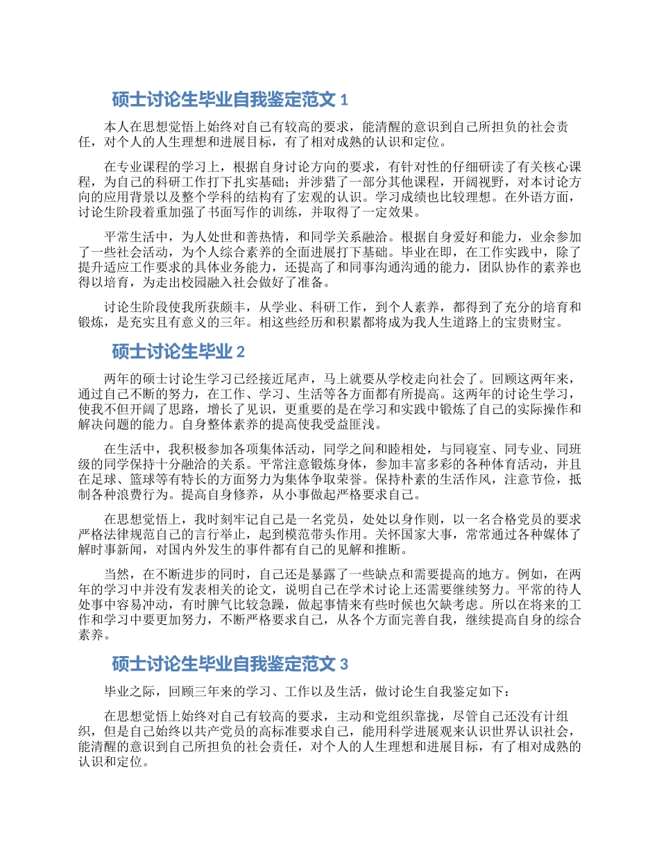 硕士研究生毕业自我鉴定范文5篇_第1页