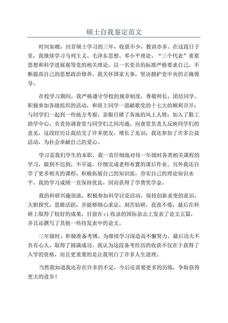 硕士自我鉴定范文_第1页