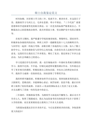硕士自我鉴定范文
