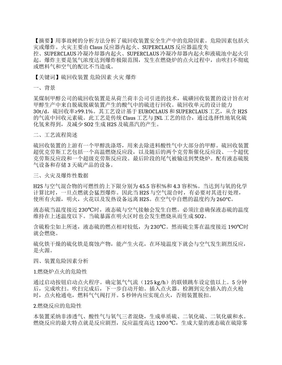 硫回收装置危险因素分析及应用_第1页