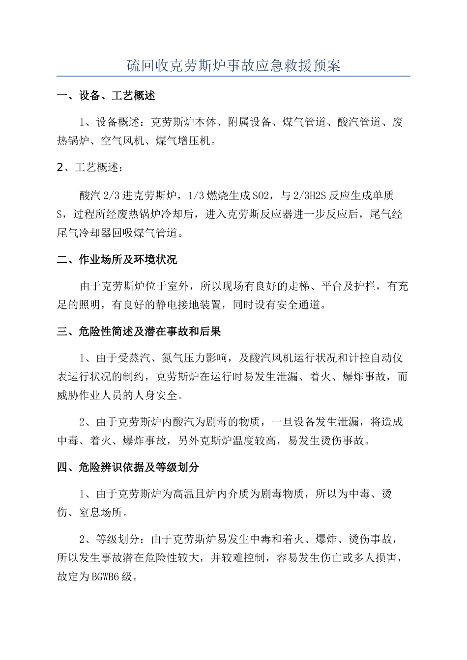 硫回收克劳斯炉事故应急救援预案_第1页