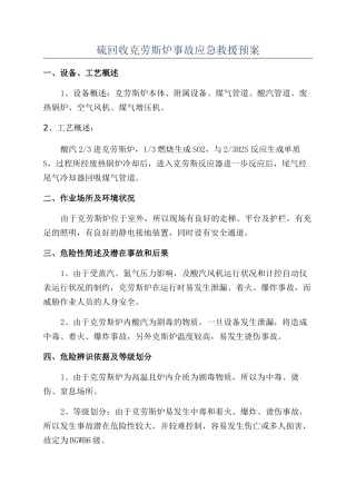 硫回收克劳斯炉事故应急救援预案