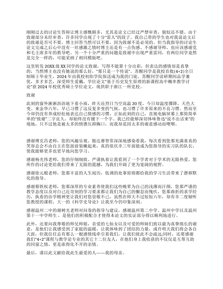 硕士研究生毕业论文致谢_第1页