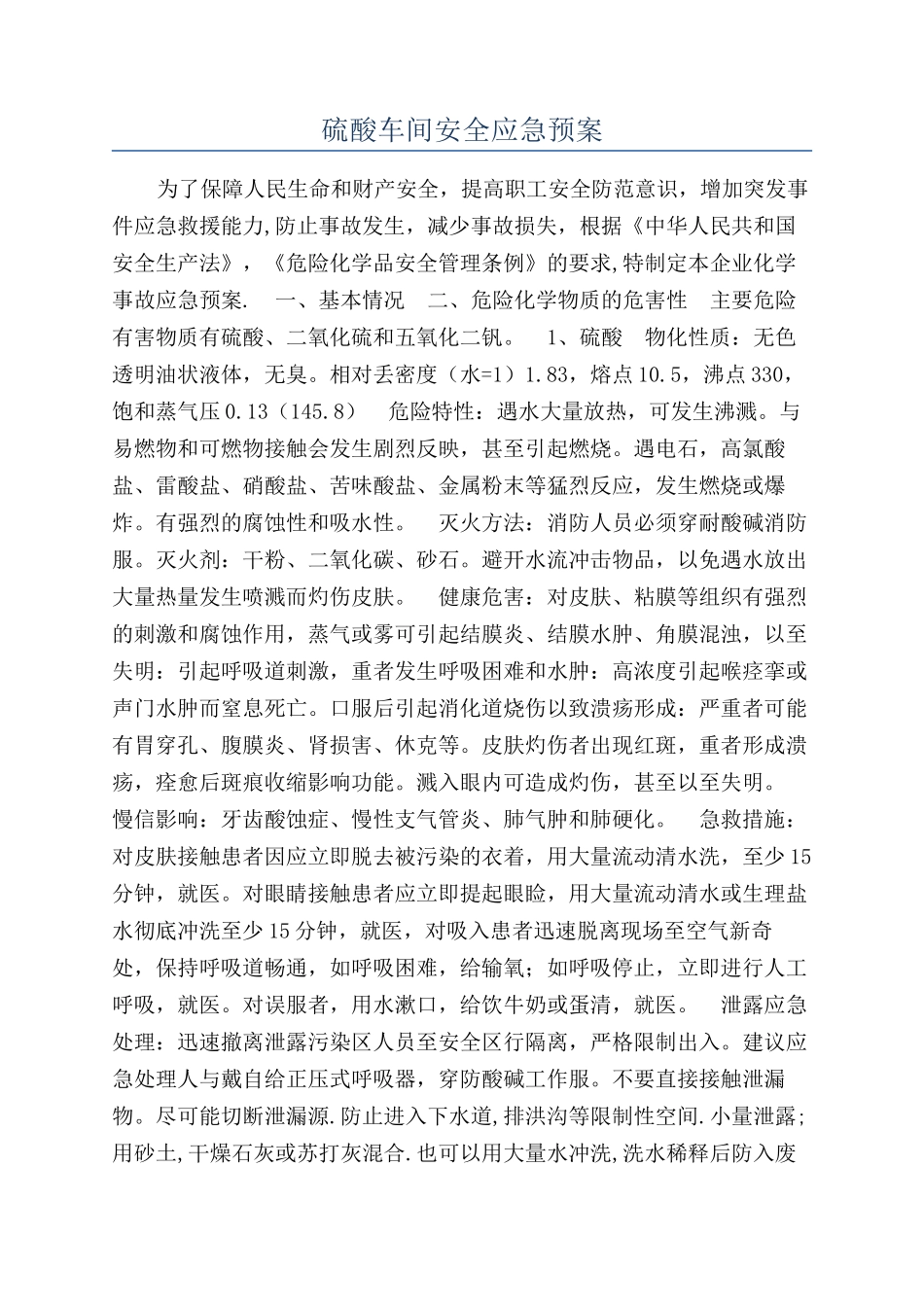 硫酸车间安全应急预案_第1页