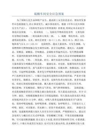 硫酸车间安全应急预案