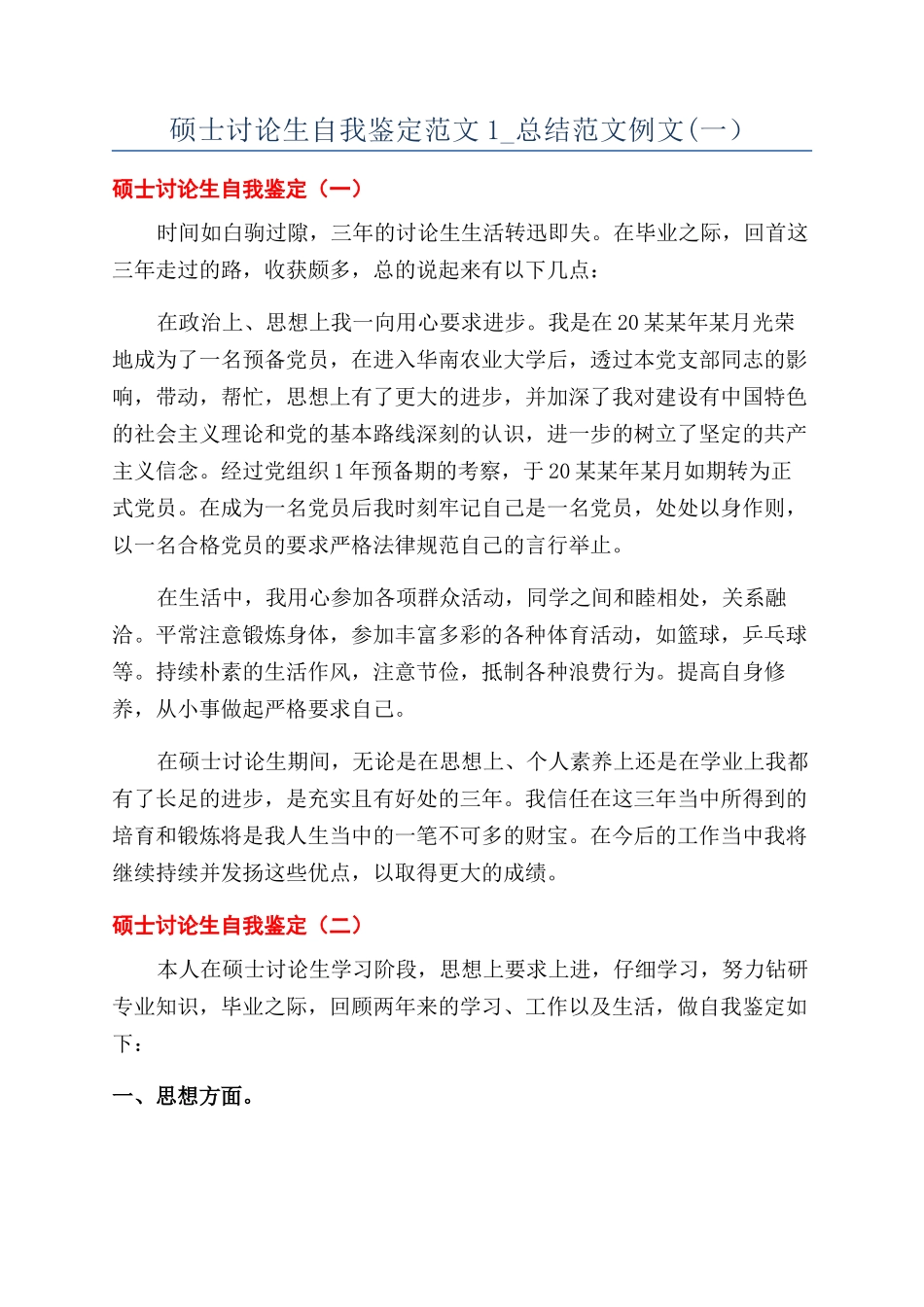 硕士研究生自我鉴定范文1-总结范文例文(一）_第1页