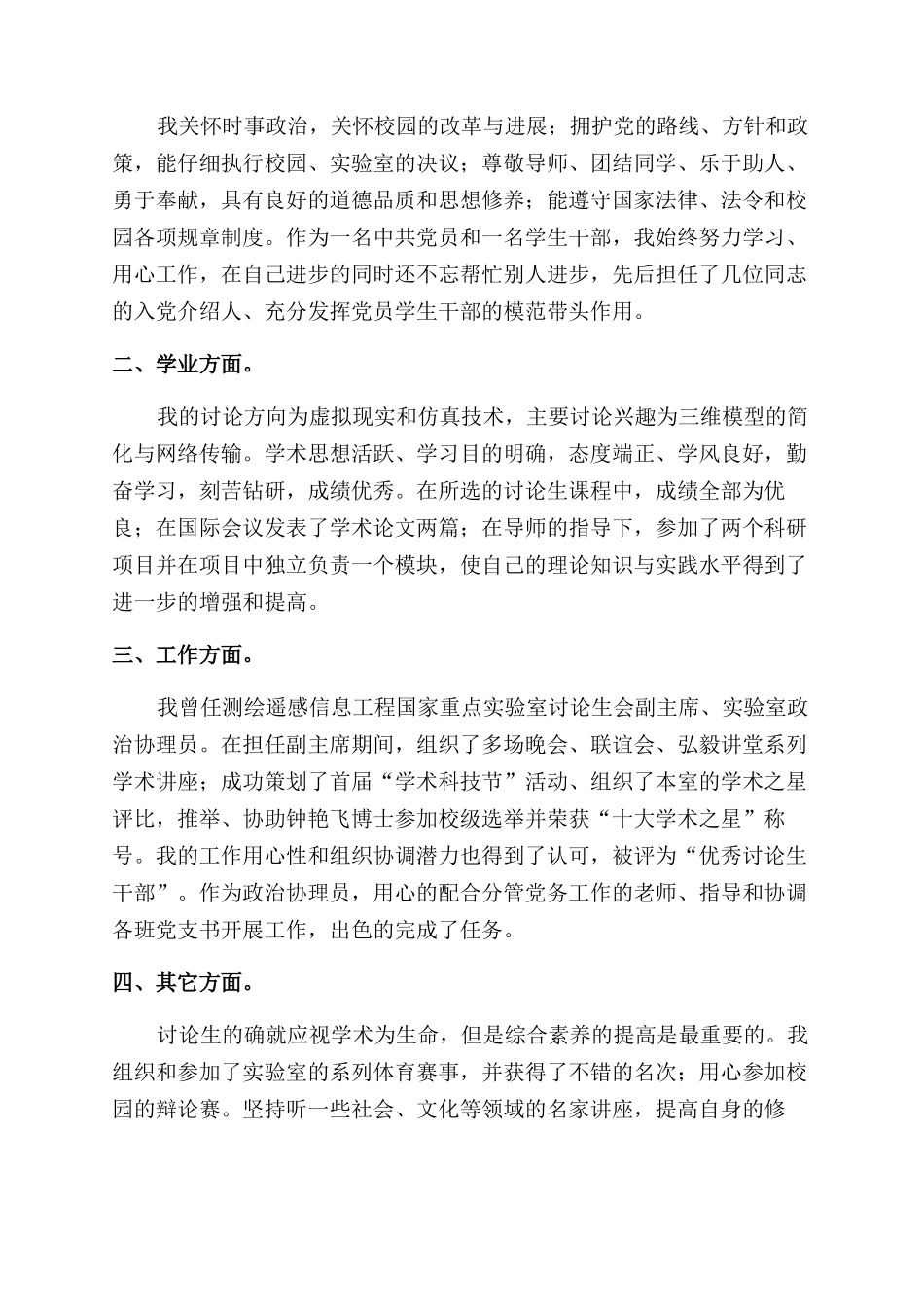 硕士研究生自我鉴定范文1-总结范文例文(一）_第2页