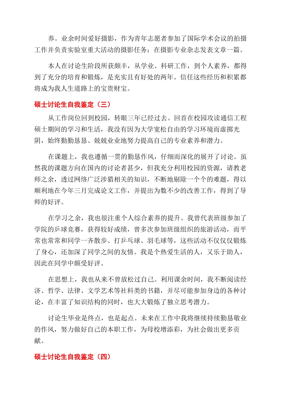 硕士研究生自我鉴定范文1-总结范文例文(一）_第3页