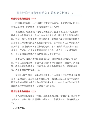 硕士研究生自我鉴定范文1-总结范文例文(一）