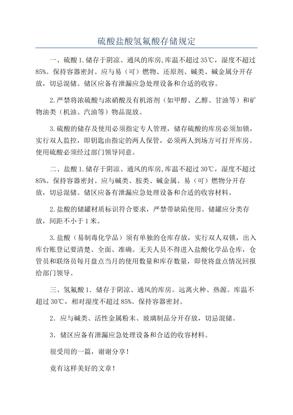 硫酸盐酸氢氟酸存储规定_第1页