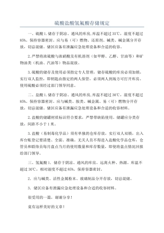 硫酸盐酸氢氟酸存储规定