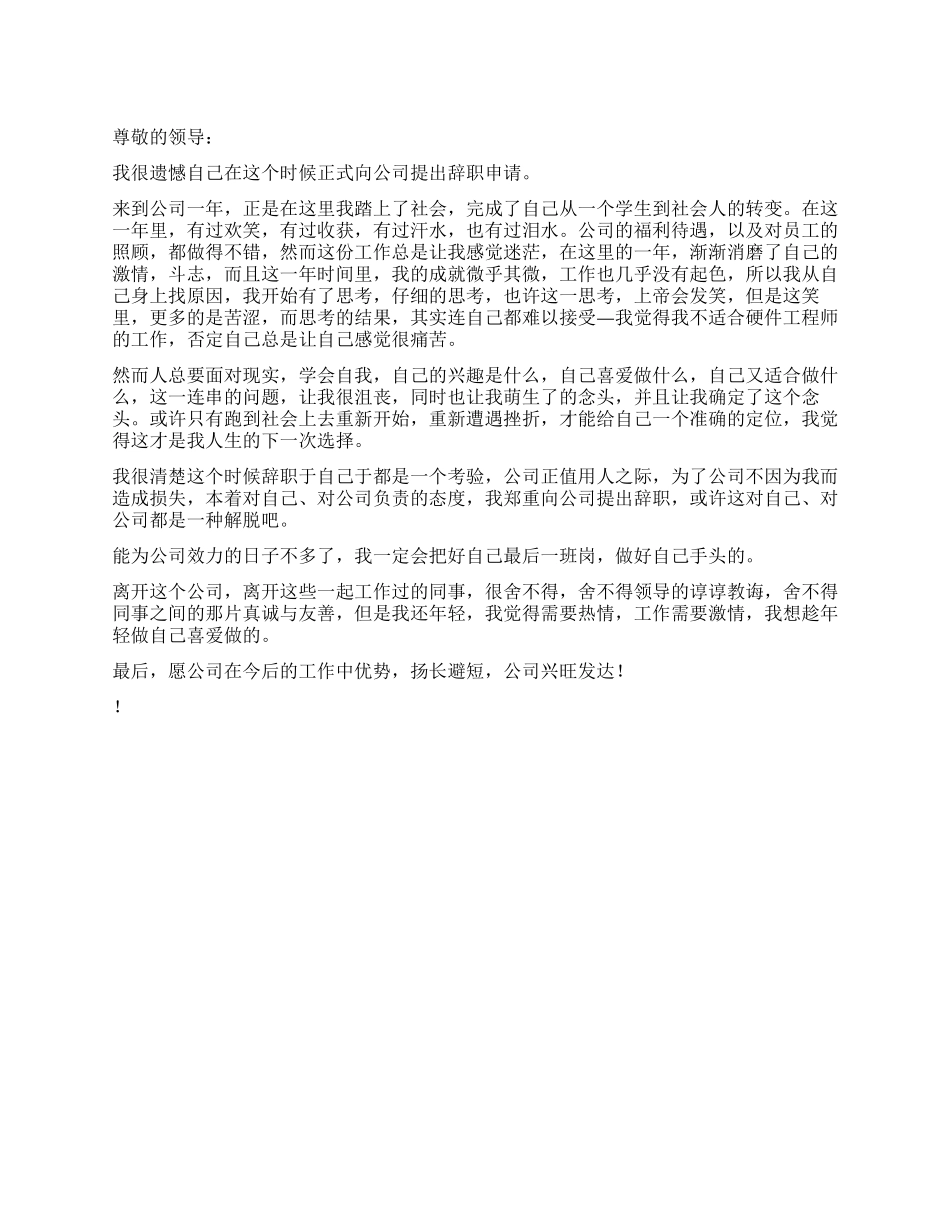 硬件工程师的辞职报告_第1页