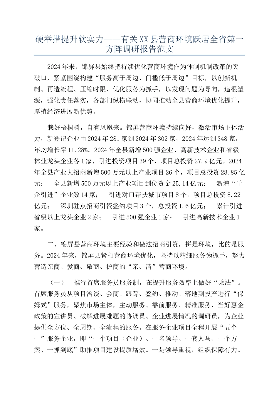 硬举措提升软实力——有关XX县营商环境跃居全省第一方阵调研报告范文_第1页