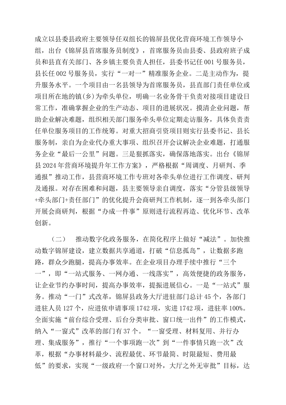硬举措提升软实力——有关XX县营商环境跃居全省第一方阵调研报告范文_第2页